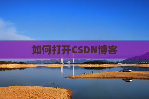 如何打开CSDN博客 如何打开CSDN博客