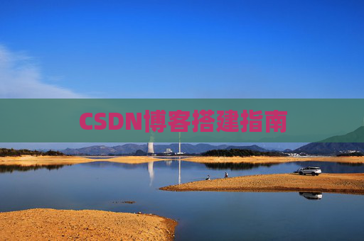 CSDN博客搭建指南